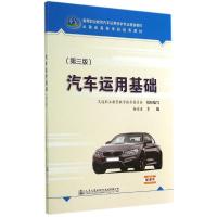 汽车运用基础(第3版)/杨宏进 杨宏进 著作 大中专 文轩网