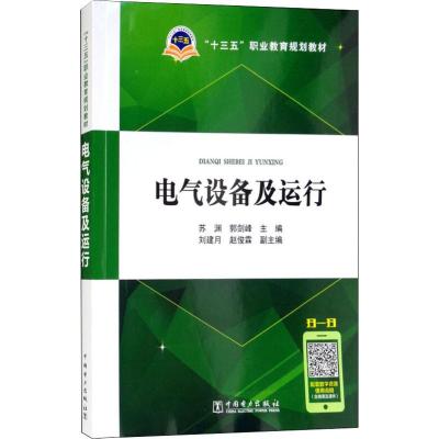 电气设备及运行 苏渊 郭剑峰 主编 刘建月 赵俊霖 副主编 著 苏渊,郭剑峰 编 大中专 文轩网