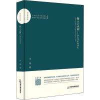 伶工之词——唐五代宋初词史 木斋 著 文学 文轩网