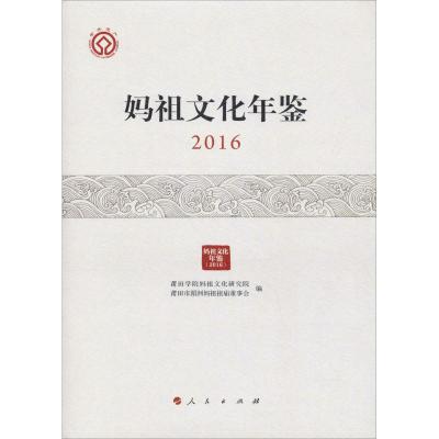 妈祖文化年鉴 2016 莆田学院妈祖文化研究院 莆田市湄 著 莆田学院妈祖文化研究院,莆田市湄洲妈祖祖庙董事会 编 