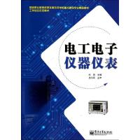 电工电子仪器仪表(教材) 刘岚 著作 大中专 文轩网