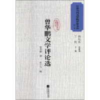 曾华鹏文学评论选 曾华鹏 著 张王飞 编 文学 文轩网