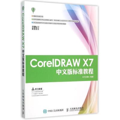CorelDRAW X7中文版标准教程 时代印象 著 专业科技 文轩网