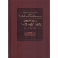 全球空间与"一带一路"研究 曹小曙,曹占忠,王妙妙 著 经管、励志 文轩网