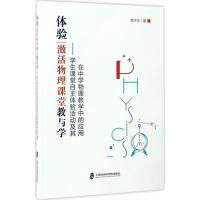 体验:激活物理课堂教与学 李沐东 著 著作 文教 文轩网