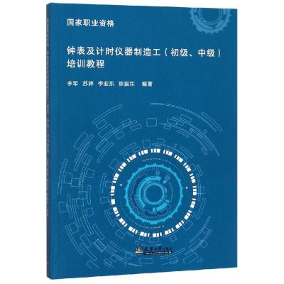 国家职业资格:钟表及计时仪器制造工初级.中级培训教程 李军等 著 专业科技 文轩网