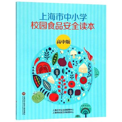 高中/上海市中小学生食品安全读本 上海市食品安全管理办公室 著 文教 文轩网