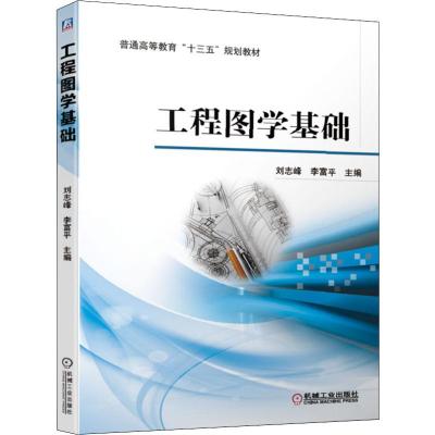 工程图学基础 刘志峰,李富平 编 大中专 文轩网