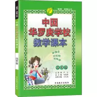 中国华罗庚学校数学课本 4年级 王天杰 编 文教 文轩网