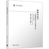 政策信息学 大数据驱动的公共政策分析 张楠,马宝君,孟庆国 著 经管、励志 文轩网