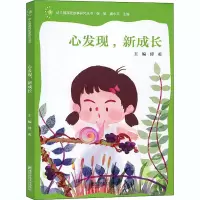 心发现,新成长 傅萸 编 文教 文轩网