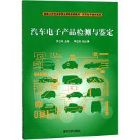 汽车电子产品检测与鉴定 朱方来 主编 大中专 文轩网