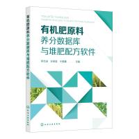 有机肥原料养分数据库与堆肥配方软件 李吉进、许俊香、于景鑫 主编 著 专业科技 文轩网