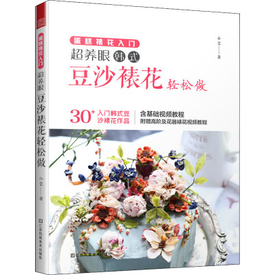 蛋糕裱花入门 超养眼豆沙裱花轻松做 小艾 著 生活 文轩网