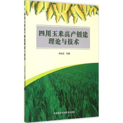 四川玉米高产创建理论与技术 刘永红 主编 专业科技 文轩网