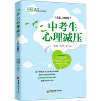 中考生心理减压(家长、教师版) 舒闻铭 等 著 文教 文轩网