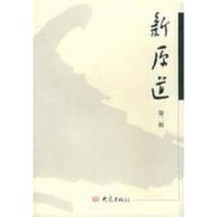 新原道(第2辑)/系列学术辑刊 陈明主编 著作 文学 文轩网