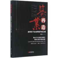 基业再造 周子人 著 经管、励志 文轩网