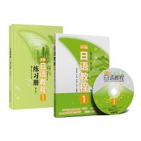 新编日语教程1练习册(第3版)+新编日语教程1(第三版) 全2册 套装 Reika 编 著作 等 文教 文轩网