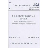 混凝土结构用钢筋间隔件应用技术规程JGJ/T219-2010  本社 编 编者 专业科技 文轩网