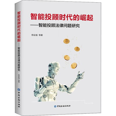 智能投顾时代的崛起——智能投顾法律问题研究 邢会强 等 著 经管、励志 文轩网