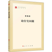 论住宅问题 著作单行本 恩格斯 著 中共中央马克思恩格斯列宁斯大林著作编译局 译 社科 文轩网