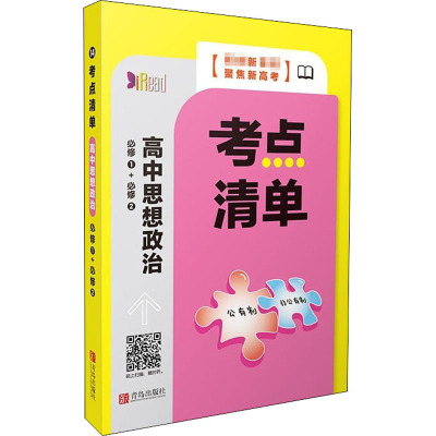 考点清单 高中思想政治 必修1+必修2 王吉贵 编 文教 文轩网