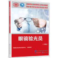 眼镜验光员(中级) 中国就业培训技术指导中心 编 专业科技 文轩网