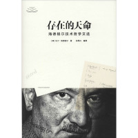 存在的天命 海德格尔技术哲学文选 (德)马丁·海德格尔(Martin Heidegger) 著 孙周兴 译 社科 文轩网