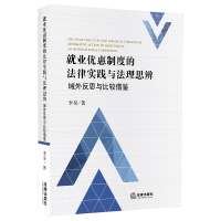 就业优惠制度的法律实践与法理思辨:域外反思与比较借鉴 李昊著 著 社科 文轩网