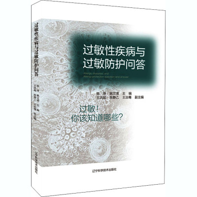 过敏性疾病与过敏防护问答 陈琤,姚文清 编 生活 文轩网