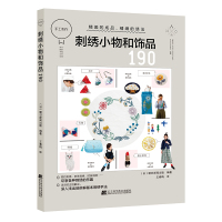 刺绣小物和饰品190 （日）朝日新闻出版 著 生活 文轩网