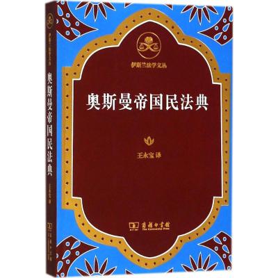 奥斯曼帝国民法典 王永宝 译 社科 文轩网