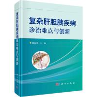 复杂肝胆胰疾病诊治难点与创新 吴金术 编 生活 文轩网