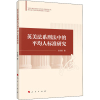 英美法系刑法中的平均人标准研究 谷永超 著 社科 文轩网