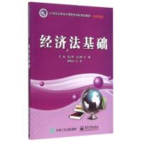 经济法基础(21世纪立体化中等职业学校规划教材)/财经系列 史磊 著作 大中专 文轩网