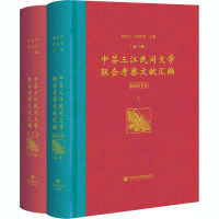 中芬三江民间文学联合考察文献汇编(全2册) 潘鲁生,邱运华 编 文学 文轩网