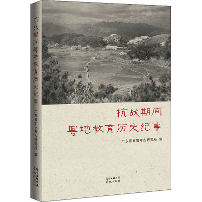 抗战期间粤地教育历史纪事 广东省文物考古研究所 编 社科 文轩网