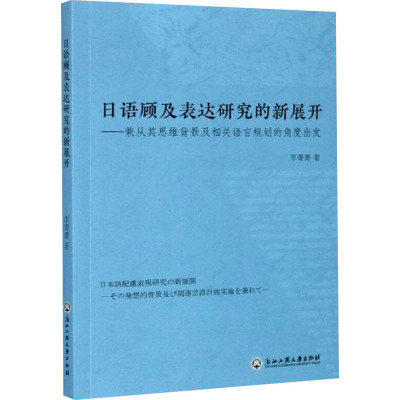 日语顾及表达研究的新展开——兼从其思维背景及相关语言规划的角度出发 李菁菁 著 文教 文轩网