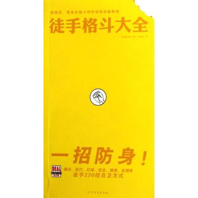 徒手格斗大全(一招防身!徒手自卫230招) 美国陆军部 著 李旭大 译 文教 文轩网