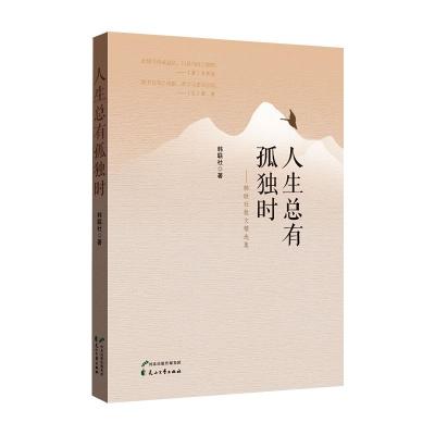 人生总有孤独时——韩联社散文精选集 韩联社 著 文学 文轩网