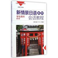 新情景日语系列会话教程(附光盘学生用书第1册日语专业系列教材) 程姝//傅迎莹 著作 大中专 文轩网