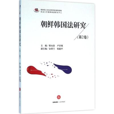 朝鲜韩国法研究 蔡永浩,卢青锡 主编 著作 社科 文轩网