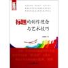 标题的制作理念与艺术技巧 彭朝丞 著作 经管、励志 文轩网