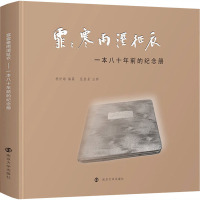 霏霏寒雨湿征衣 一本八十年前的纪念册 杨世雄 编 艺术 文轩网