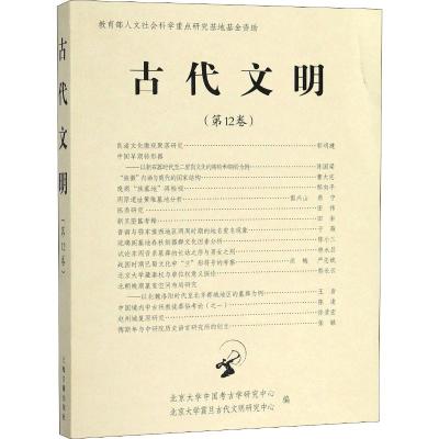 古代文明 第12卷 