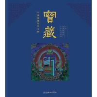 宝藏(中国西藏历史文物上下)(精) 《宝藏》编委会 著作 艺术 文轩网