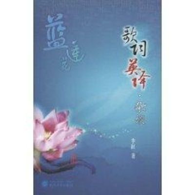 蓝莲花/歌词英译·杂谈 李杜著 著 著 文学 文轩网