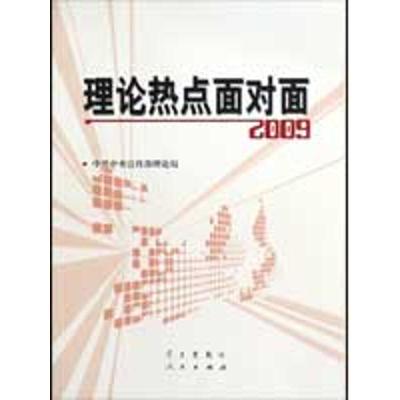 理论热点面对面2009 中央宣传部理论局 著作 社科 文轩网