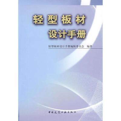 轻型板材设计手册 轻型板材设计手册编辑委员会 编著 著作 专业科技 文轩网